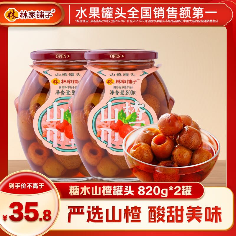 林家铺子 山楂罐头800g 水果罐头纯糖熬制品牌爆款商超同售送礼礼品 800g*2罐