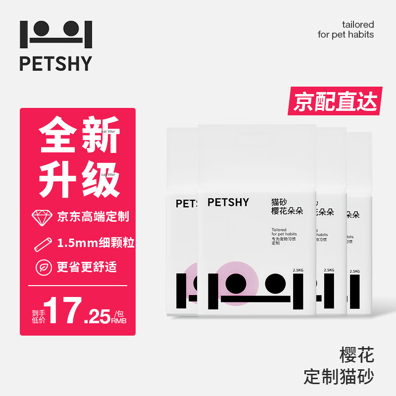 移动端、京东百亿补贴：petshy 豆腐混合猫砂 樱花除臭低尘秒结团不散团猫