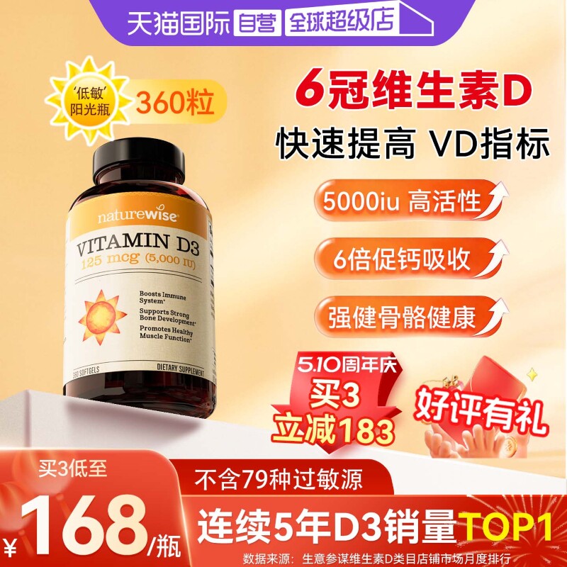 移动端：naturewise 阳光瓶维生素D3 360粒 144元（淘金币可抵11.45元起）