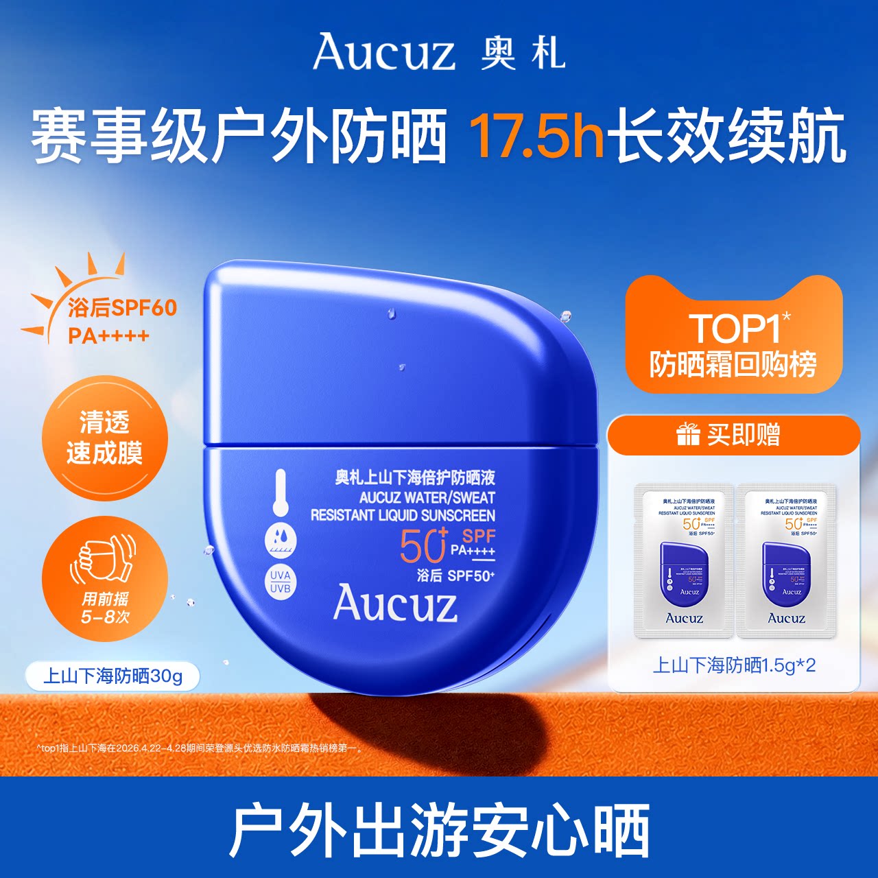 海边度假：Aucuz 奥札上山下海防晒霜防水防汗高倍清爽防晒 69元（淘金币可