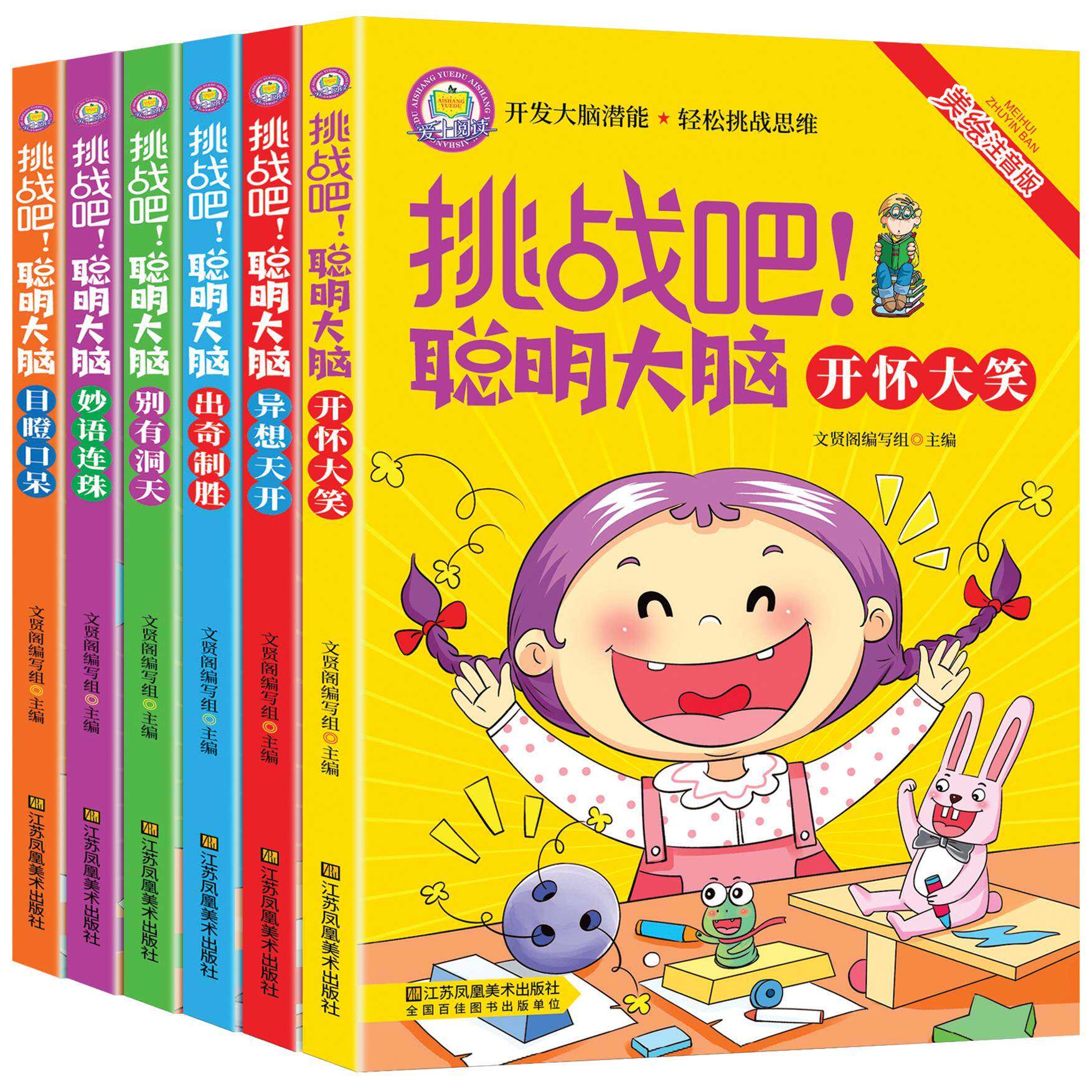 《挑战吧！聪明大脑》儿童脑筋急转弯大全 5.8元（需用券）