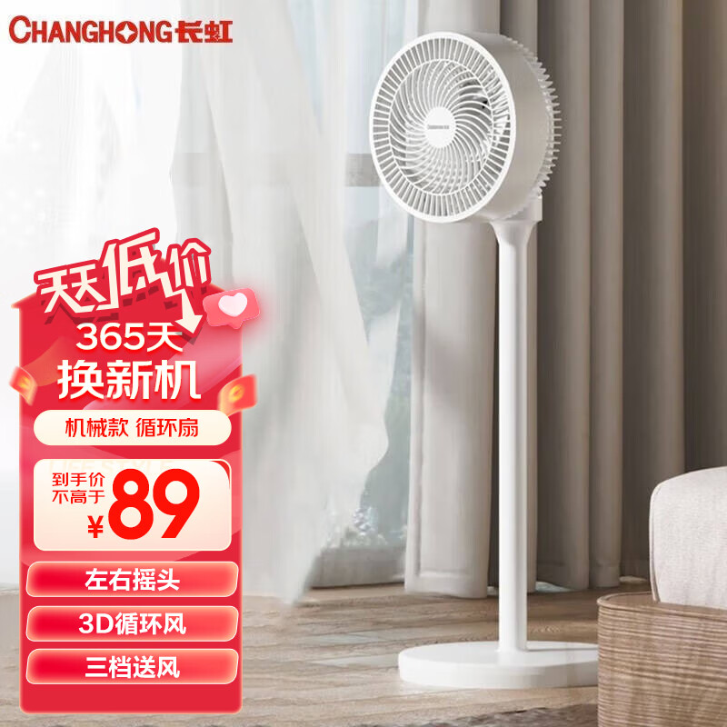 CHANGHONG 长虹 电风扇机械款循环扇高度90cm 85元