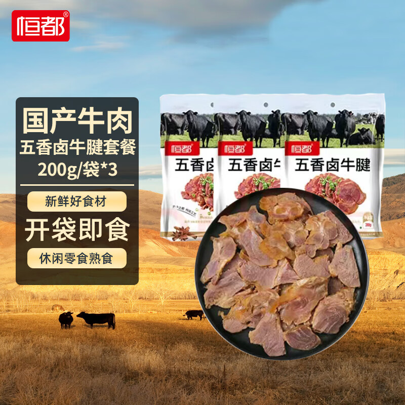恒都 五香卤牛腱套餐 200g*3 59.9元