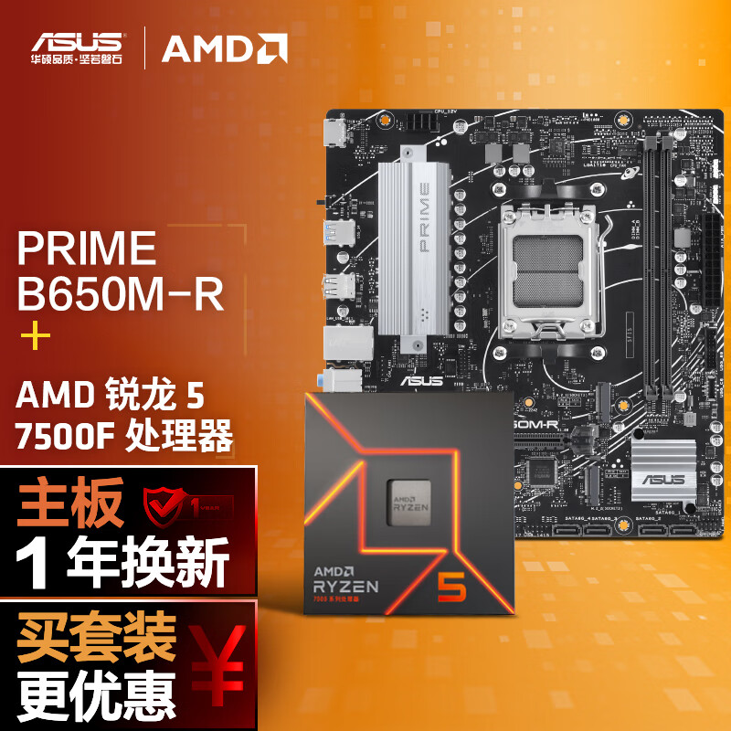 ASUS 华硕 B650M-R主板+R5 7500F CPU 套装 1430.15元（需用券）