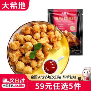 大希地 追剧零食 酥香鸡米花 250g 8.8元 - 86线报 大希地 追剧零食 酥香鸡米花 250g 8.8元 - 86线报