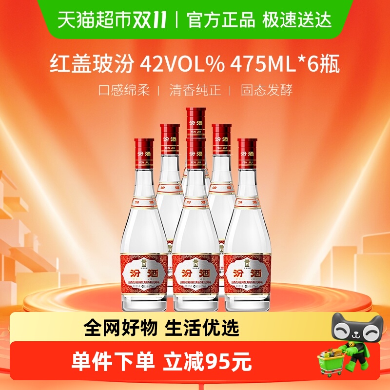 汾酒 红盖玻汾 42%vol 清香型白酒 475ml*6瓶 整箱装 258元