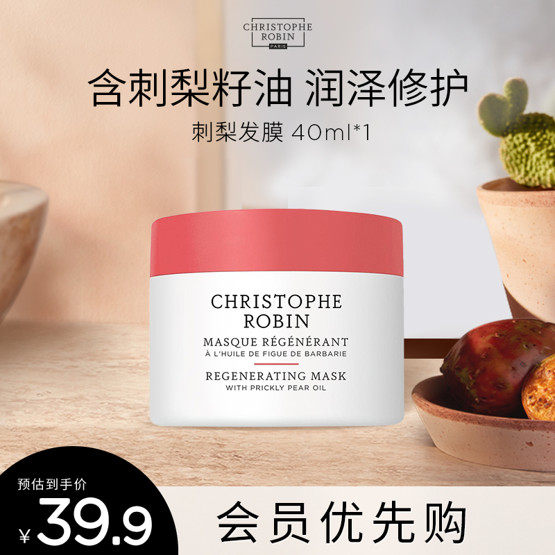 Christophe Robin 1年内ChristopheRobin刺梨滋养修护发膜40ml 39.9元