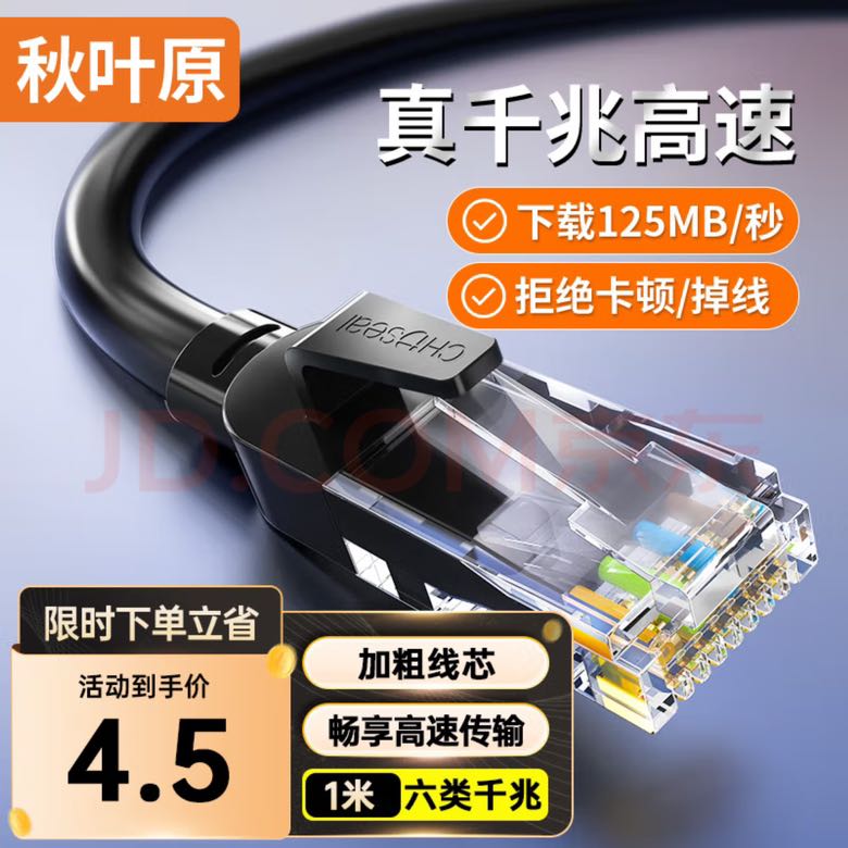 CHOSEAL 秋叶原 QS5062ET1 六类CAT6 千兆网线 1m 黑色 2.48元（需用券）