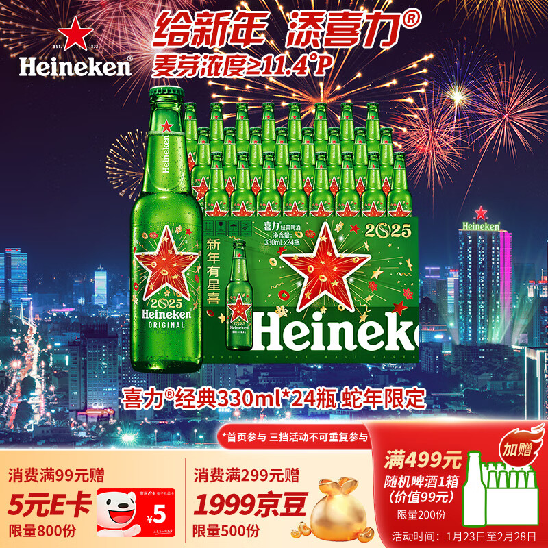 移动端、京东百亿补贴：喜力 经典啤酒 330ml*24瓶 星龙瓶 159元