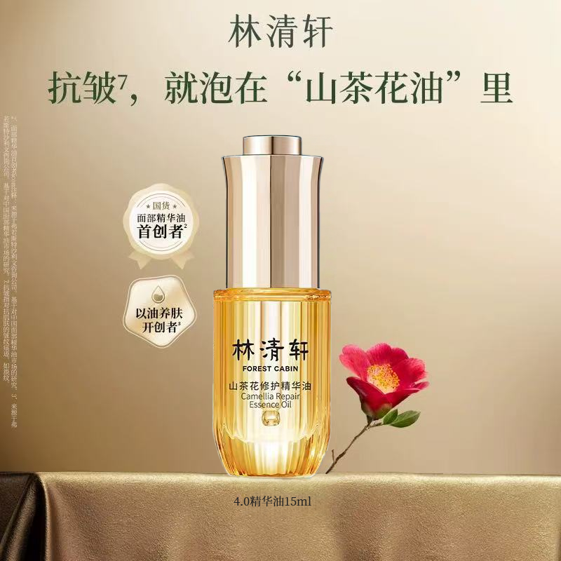 林清轩 山茶花修护精华油4.0抗皱肽微珠精华水淡纹R 44.61元