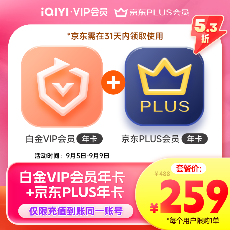 爱奇艺 支持电视端白金VIP会员年卡+京东PLUS会员年卡 259元