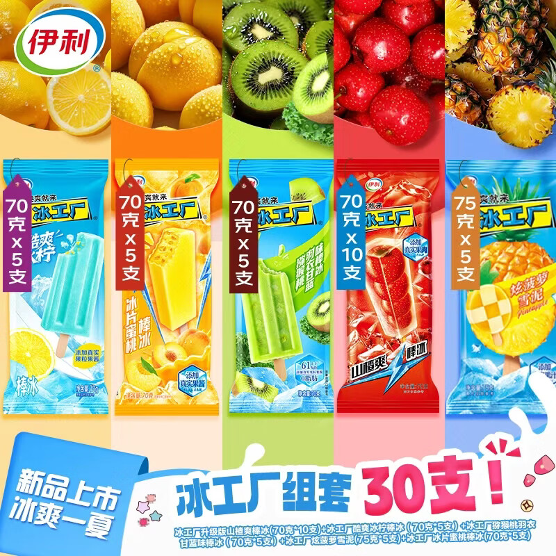 伊利 冰工厂山楂爽+酷爽冰柠 炫菠萝 炫白桃等多口味 30支 48.89元