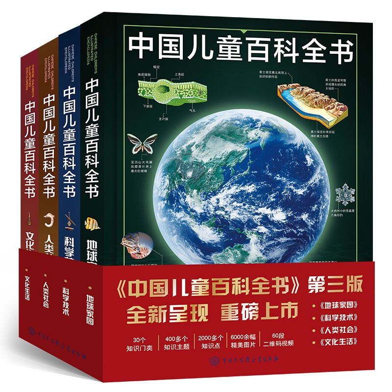 《中国儿童百科全书》（第三版、套装共4册） 179元