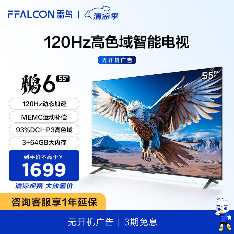 FFALCON 雷鸟 鹏6 55S375C 液晶电视 55英寸 24款 4K ￥1641.8
