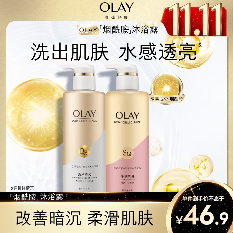 OLAY 玉兰油 烟酰胺精华沐浴乳套装 (莹亮臻护500ml+紧致臻护500ml) 46.9元