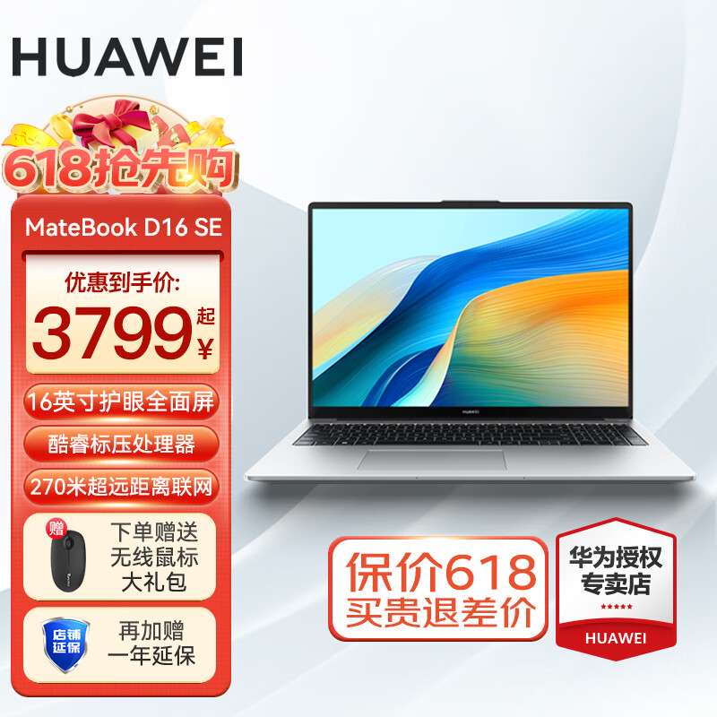 HUAWEI 华为 MateBook D16 SE 16英寸笔记本电脑（i5-12450H、16GB、512GB） 3599元（需用