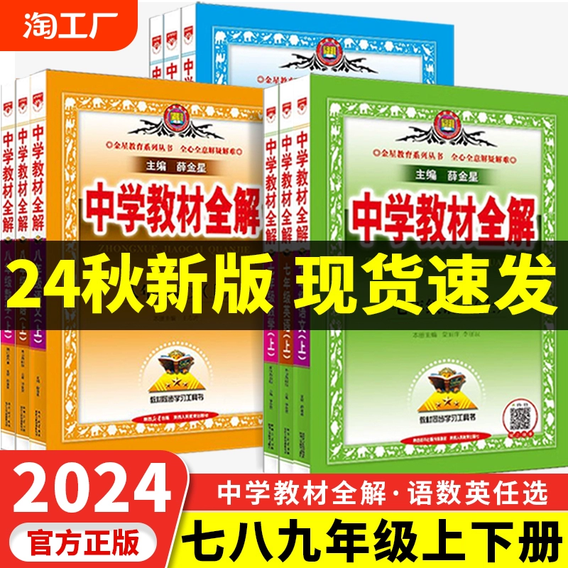 24秋薛金星中学教材全解七八九年级上册下册人教版语文数学英语物理政史