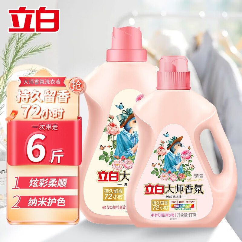 立白 大师香氛洗衣液 2kg*1瓶+1kg*1瓶 玫瑰花香 58.95元