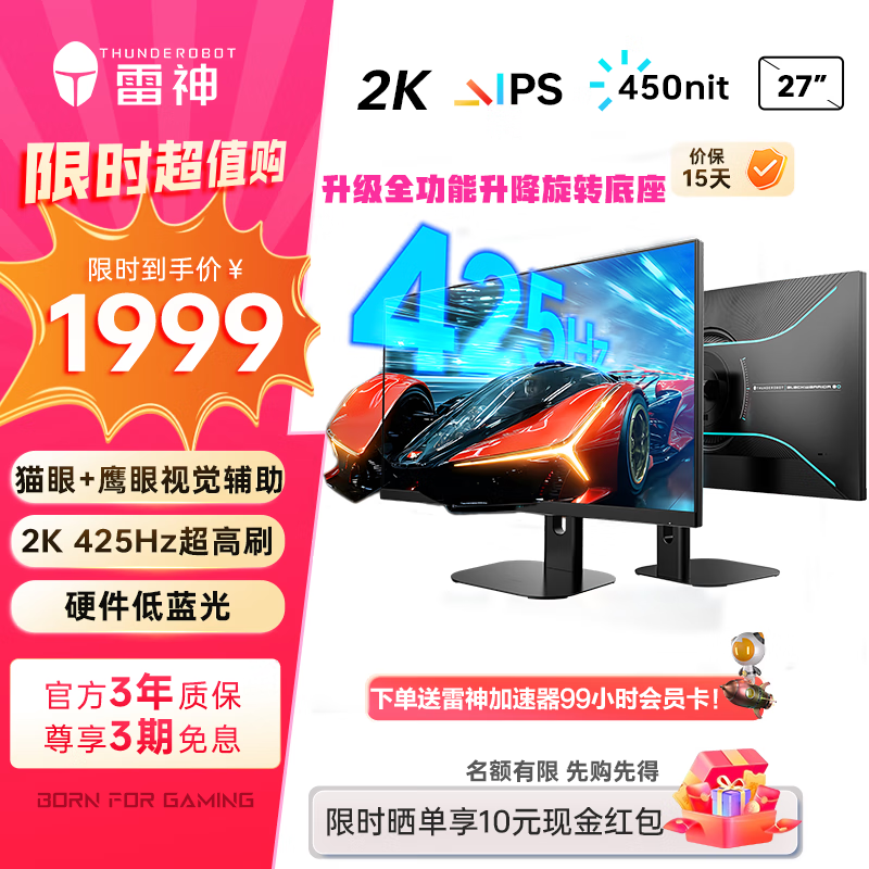雷神 27英寸超大屏 2K 425Hz原生400 1999元
