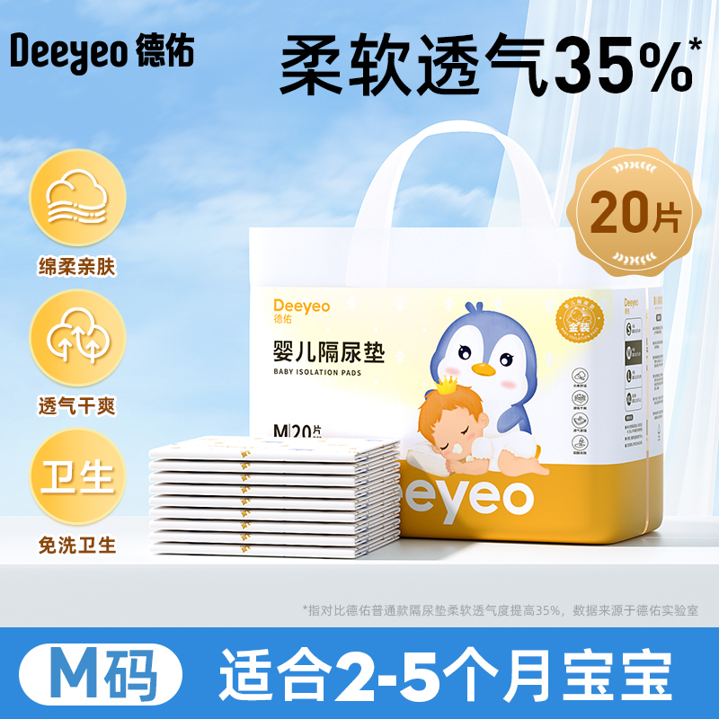 德佑 婴儿隔尿垫新生儿宝一次性床垫护理垫吸水透气不回渗隔尿垫 M码20片 0-5个月 12.9元