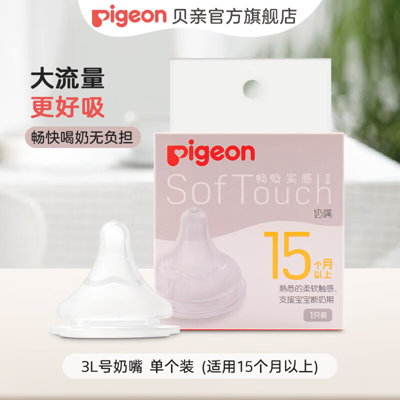 Pigeon 贝亲 自然实感第系列 硅胶奶嘴 第三代 15月+ 43元（需用券）