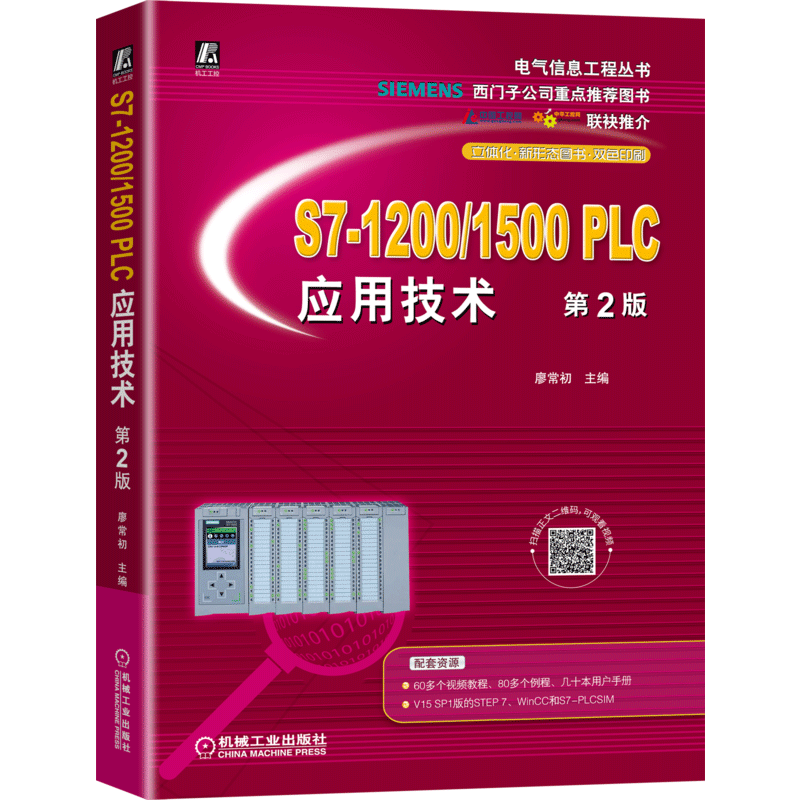 S7-1200/1500 PLC应用技术 第2版 ￥91.1