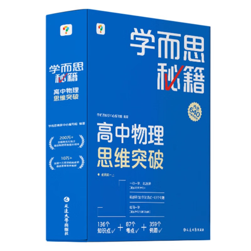 《学而思秘籍 高中物理思维突破2级 高一智能教辅》 102元（满200-80，需凑单