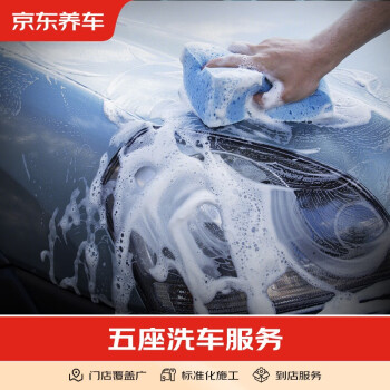 京东养车 汽车养护 标准洗车纯服务 仅限非营运车辆 五座轿车 9.9元 （需用