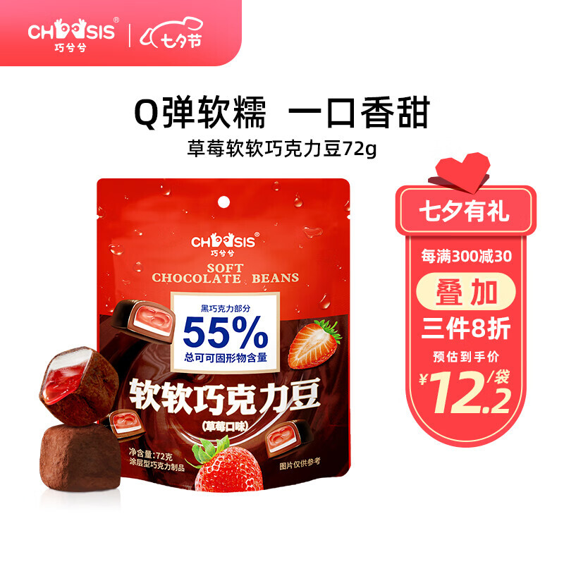 chocsis 巧兮兮 软软巧克力豆（草莓口味）72g黑巧夹心Q弹水果软糖休闲零食 14.37元