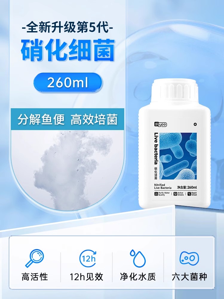 yee 硝化细菌鱼缸用净水剂养鱼净化水质稳定剂分解鱼便消化活菌液 12元（需