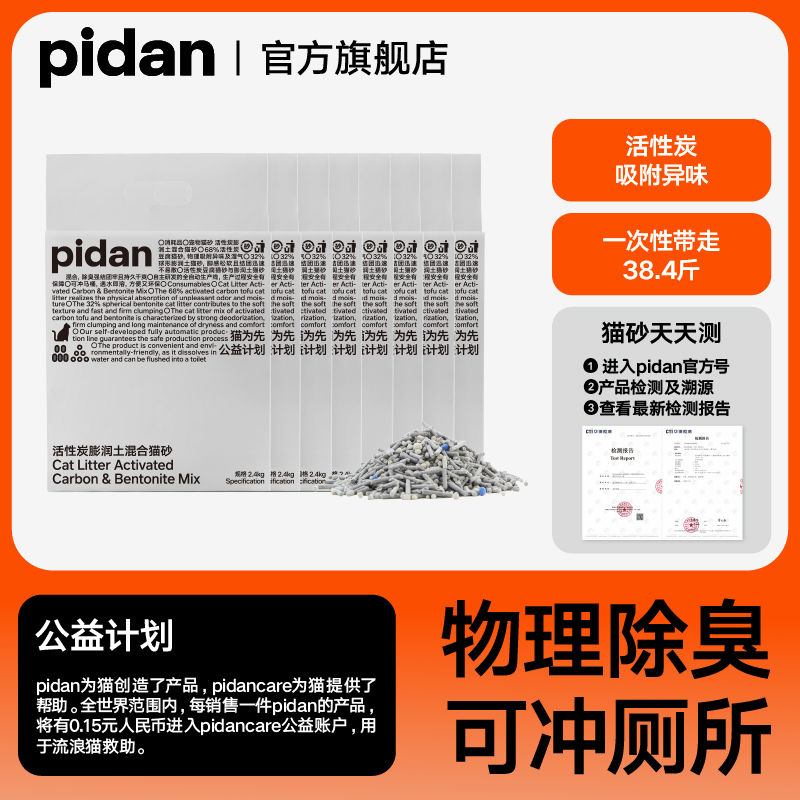 百亿补贴：pidan 彼诞 混合猫砂8包共19.2KG 129元（多人团）