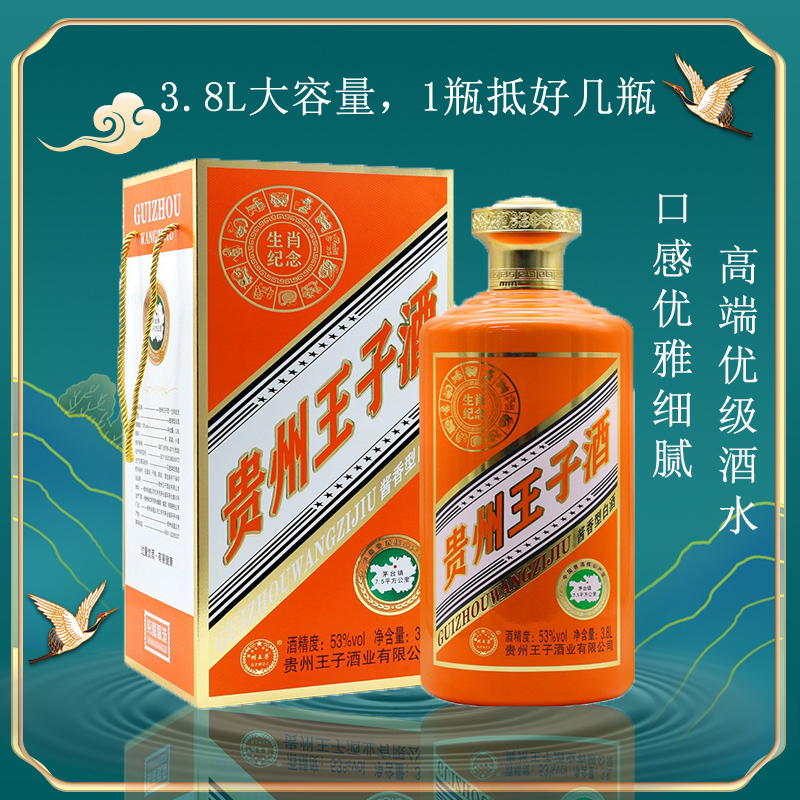 贵州王子酒 生肖纪念3.8L 收藏级酱香型白酒53度礼盒装 252.85元（需用券）