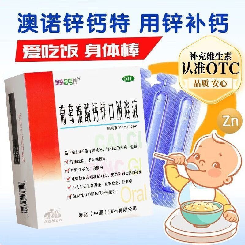 有券的上：澳诺 葡萄糖酸钙锌口服溶液10ml*24支*4盒装共96支 折0.7/支 68元（