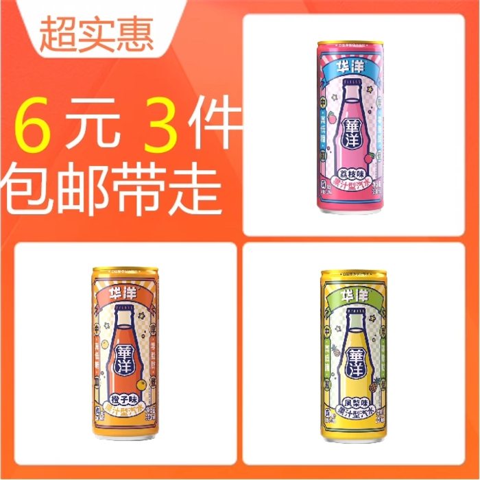 华洋 果味汽水 330ml*3罐 6元包邮（需拍3件）