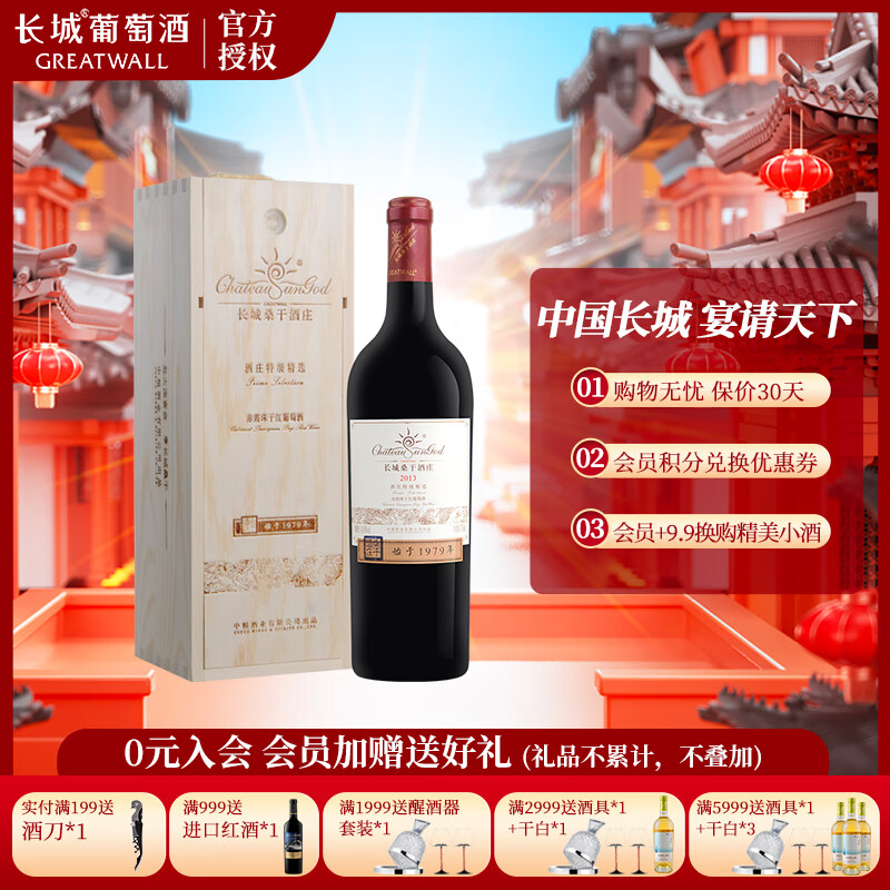 GREATWALL 长城 桑干酒庄 赤霞珠 干红葡萄酒 2013年 750ml 单支礼盒装 438元