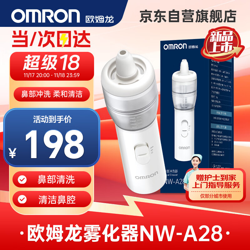 OMRON 欧姆龙 洗鼻器儿童鼻部冲洗器家用雾化鼻腔冲洗器鼻炎冲洗器NW-A28 198