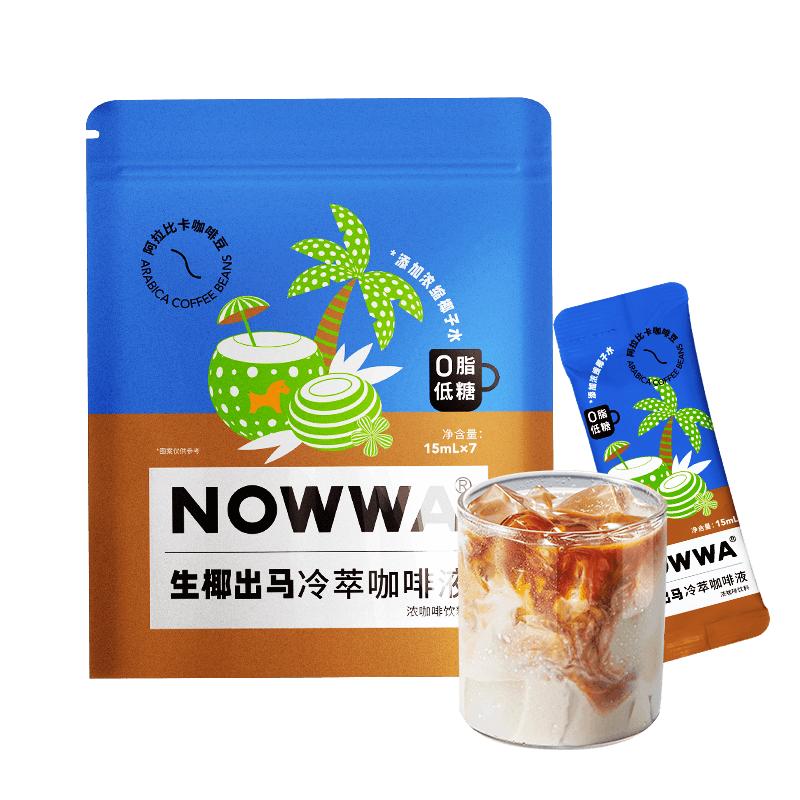 NOWWA挪瓦速溶咖啡液15g*7条 券后9.9元