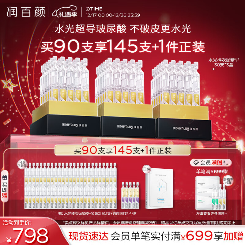 BIOHYALUX 润百颜 水光棒嘭弹次抛精华液1.3ml*90支补水保湿护肤品圣诞礼物华熙