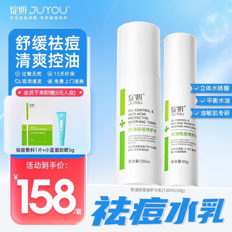 JUYOU 绽妍 控油祛痘黑头印水乳护肤品修护套装补水爽肤水120ml+保湿乳液50g 14