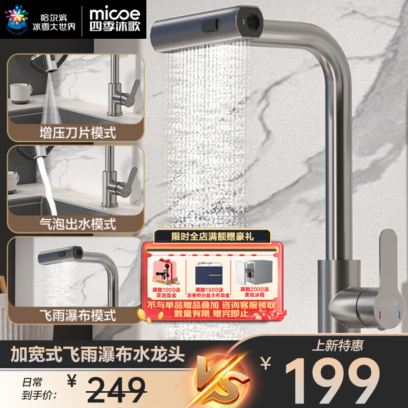 micoe 四季沐歌 M-C1018 飞雨瀑布厨房抽拉龙头 182.01元