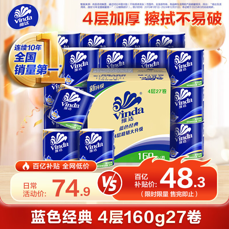 移动端、京东百亿补贴:维达 蓝色经典系列 有芯卷纸 4层*160g*27卷 48.3元