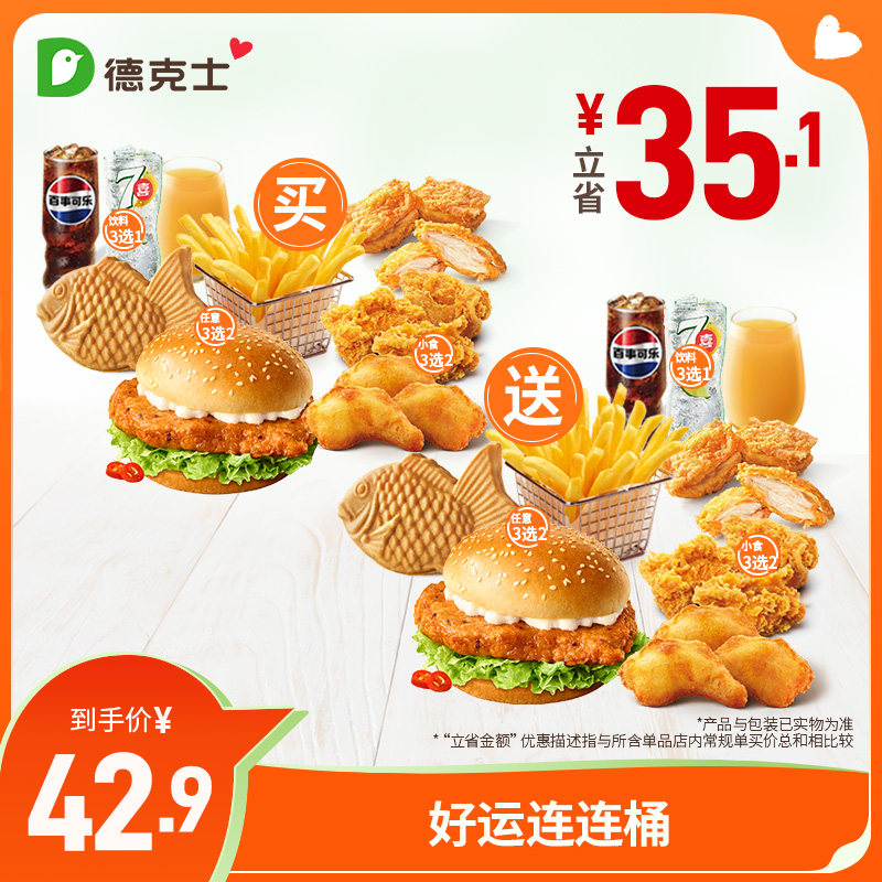 德克士 好运连连桶 单人到店券 42.9元