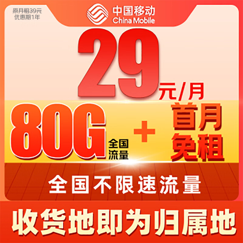 中国移动 发财卡-首年29元/月（全国流量80G+首月免月租+2000分钟+系统自动返