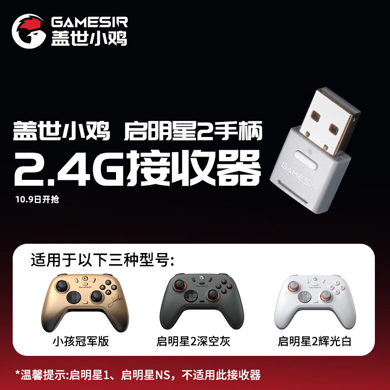 盖世小鸡 启明星2无线游戏手柄接收器 多平台2.4G 28元 - 86线报
