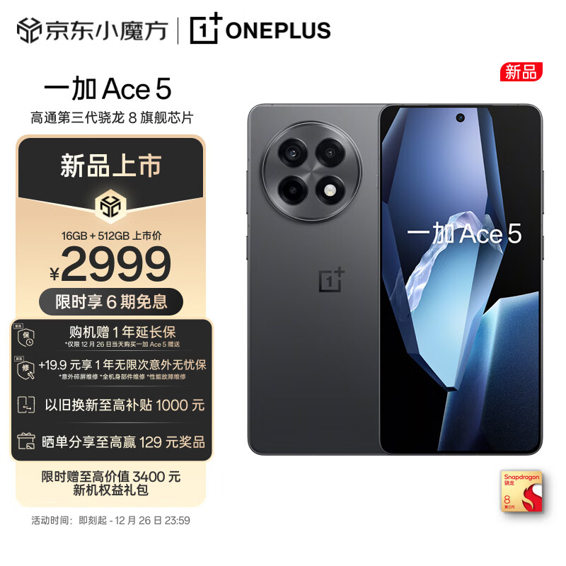 限地区：OnePlus 一加 Ace 5 16GB+512GB 全速黑 第三代骁龙 8 风驰游戏内核 6400mAh 