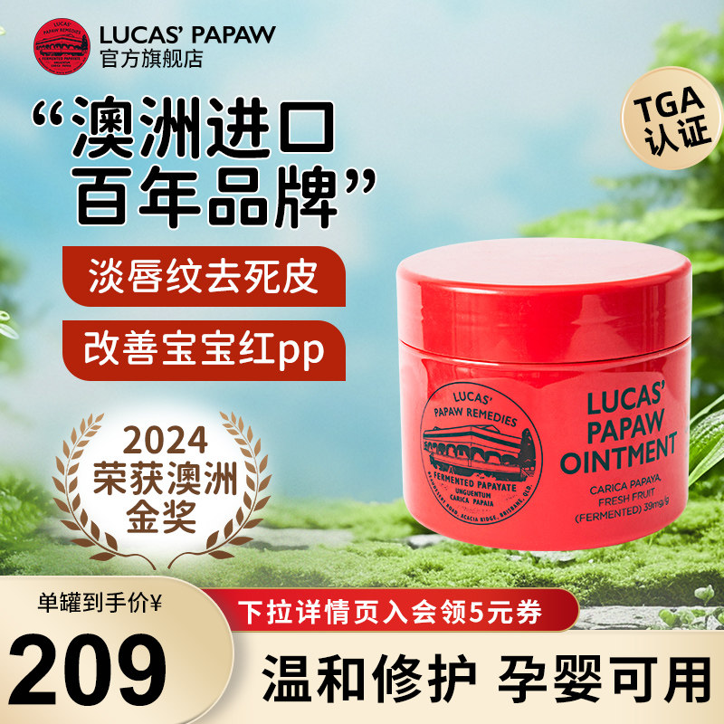 LUCAS' 万能修复 木瓜膏 209元