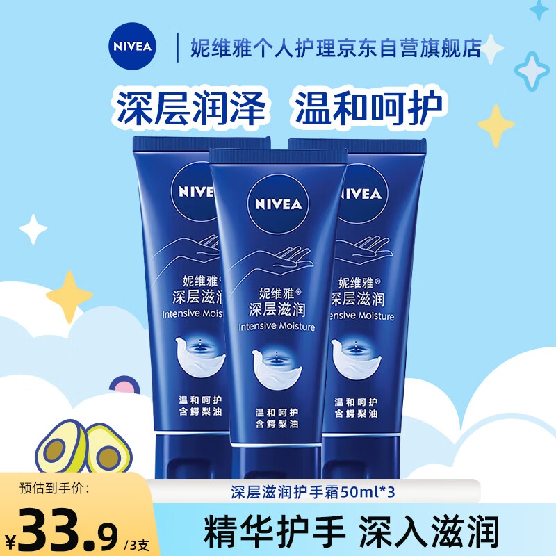 NIVEA 妮维雅 深层滋润护手霜 男女手油（甘油+鳄梨油+葡萄籽油)50ml*3 29.9元