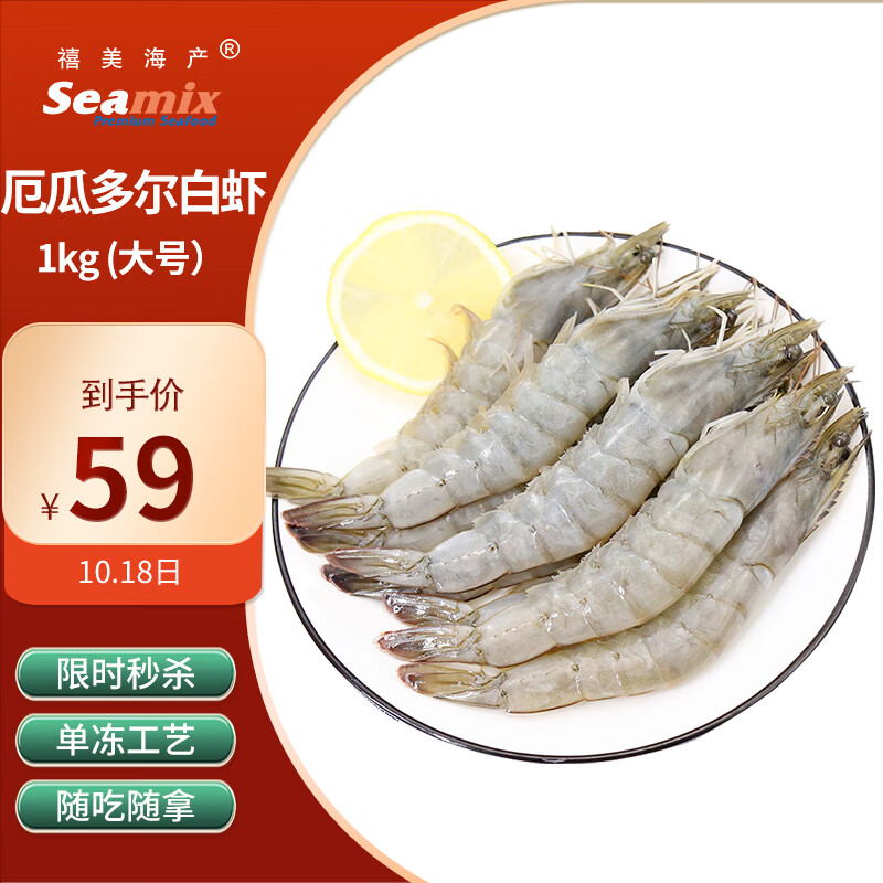 Seamix 禧美海产 厄瓜多尔白虾 50-60只 1kg ￥38.25