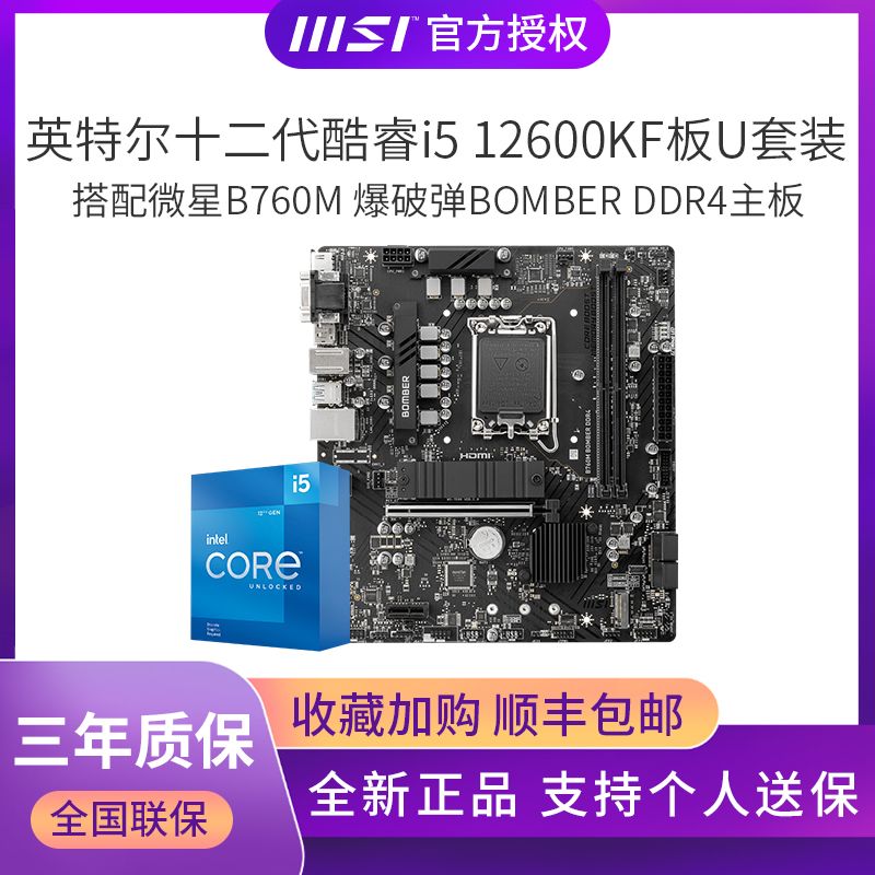 MSI 微星 i5 12600KF盒装搭微星B760M BOMBER DDR4主板CPU套装 1629元