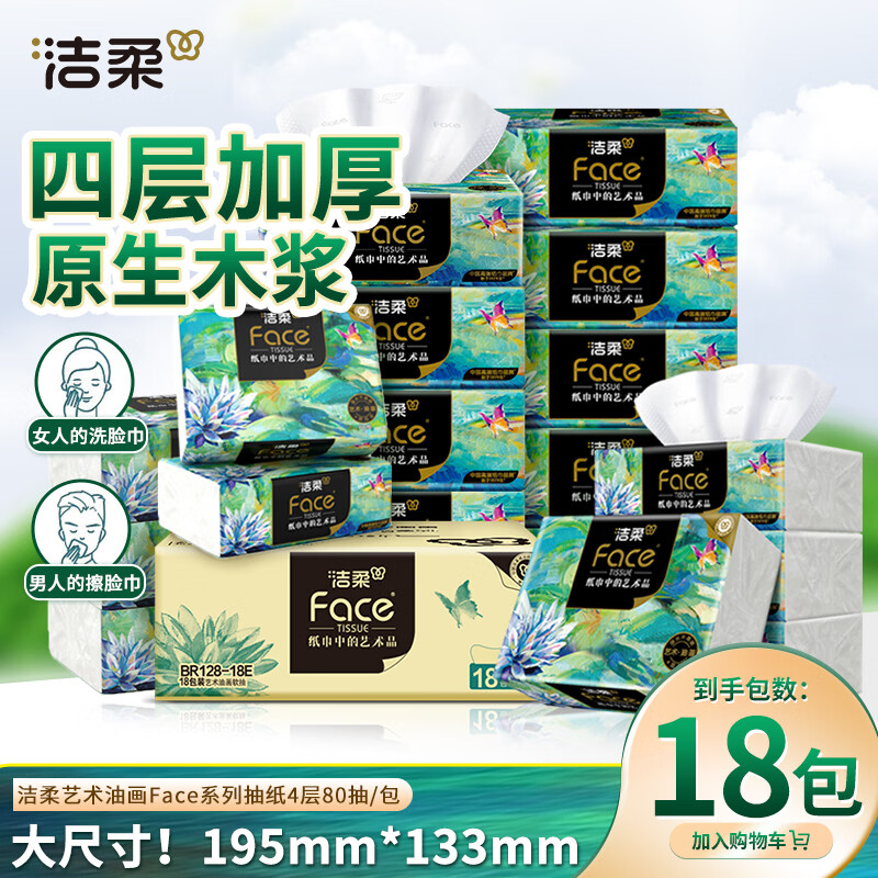 洁柔 艺术油画系列 抽纸 4层80抽18包(195*133mm) 26.67元